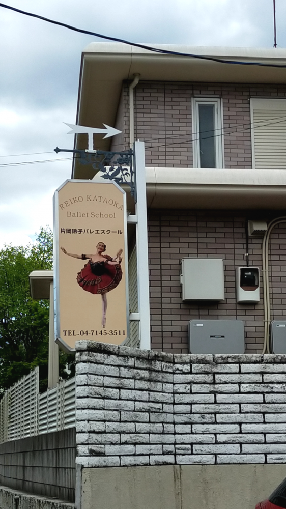 片岡玲子バレエスクール