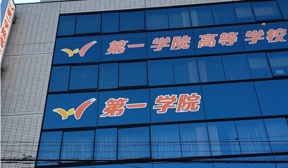 第一学院柏校_1