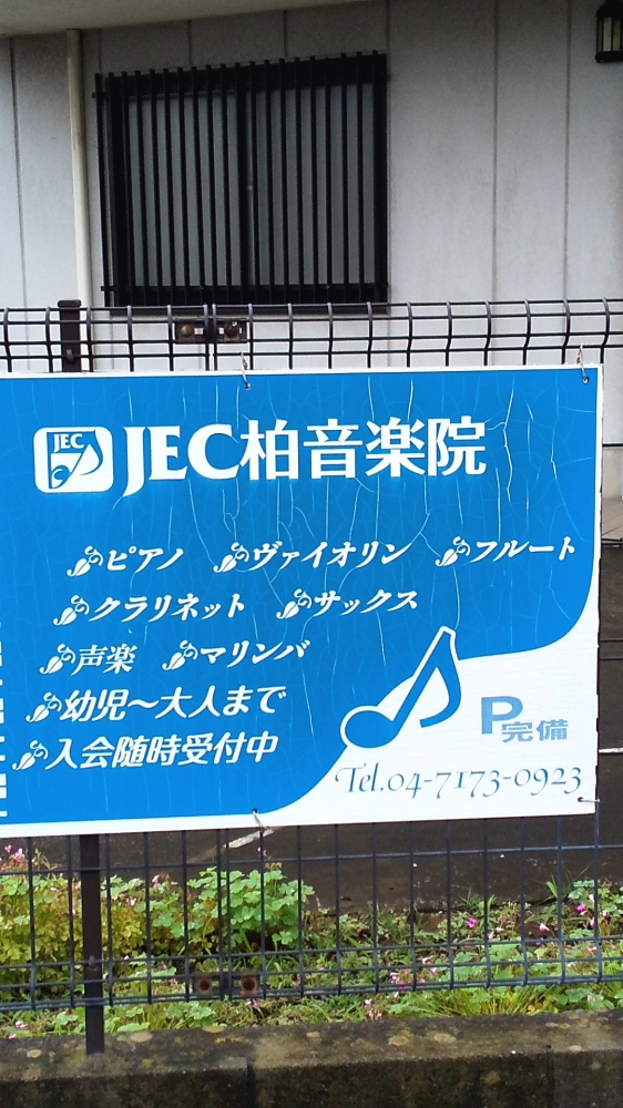 JEC柏音楽院_2