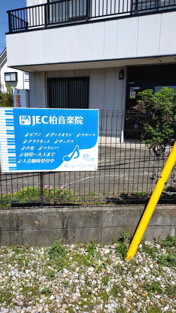 JEC柏音楽院