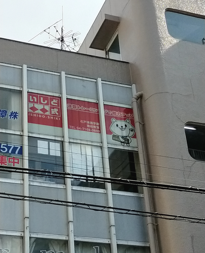 石戸珠算学園 南柏教室_1