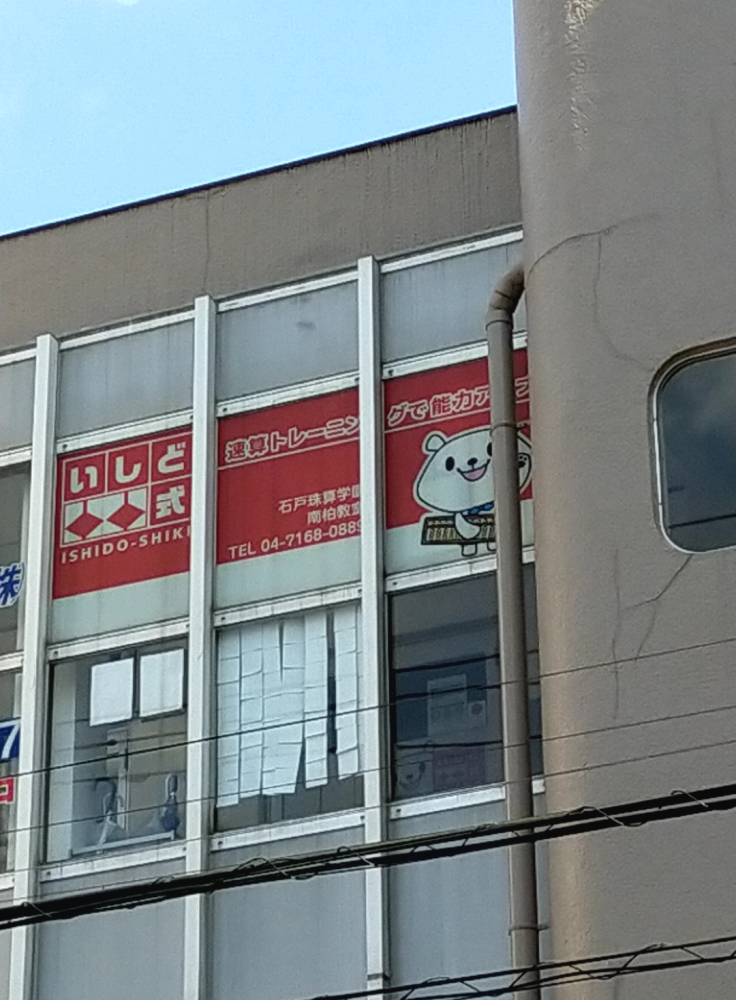 石戸珠算学園 南柏教室