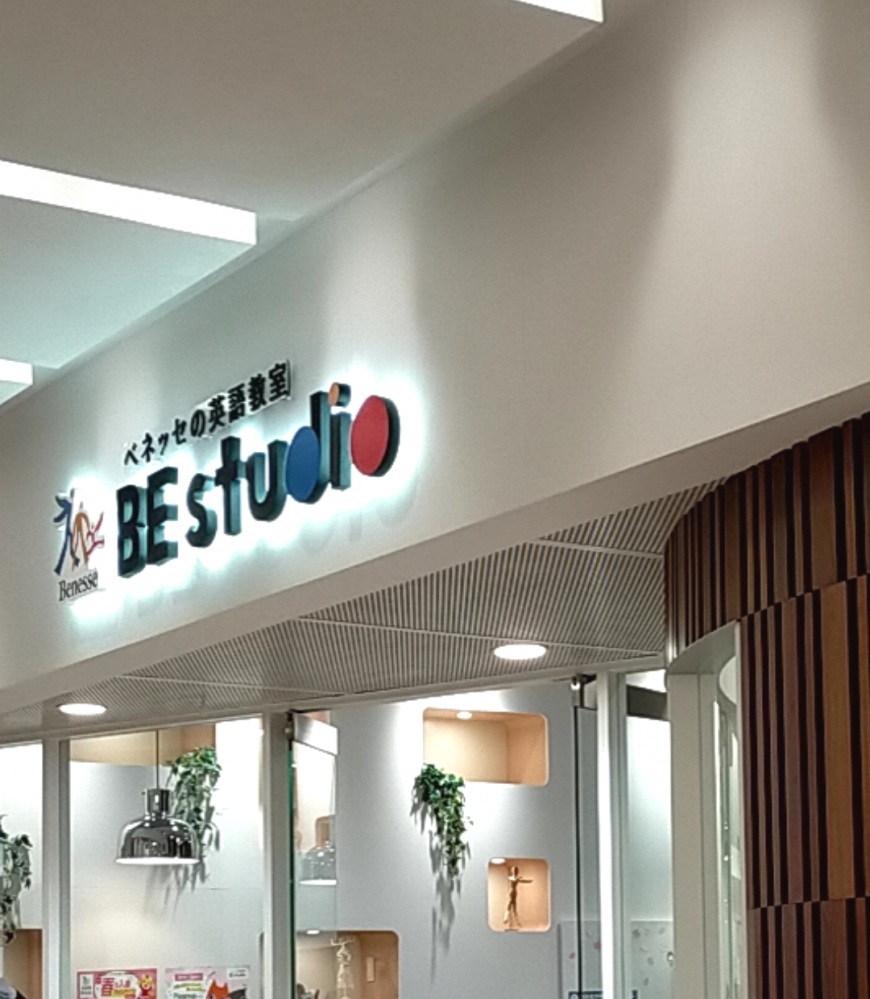 ベネッセの英語教室 ビースタジオ 【BE studio】 ららぽーと柏の葉プラザ_1