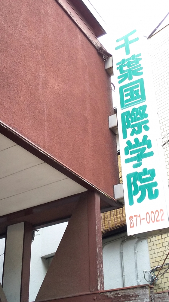 千葉国際学院_2