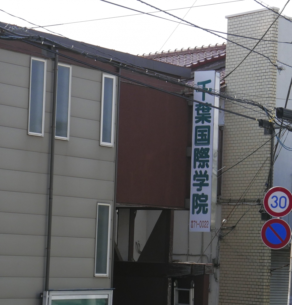 千葉国際学院_1