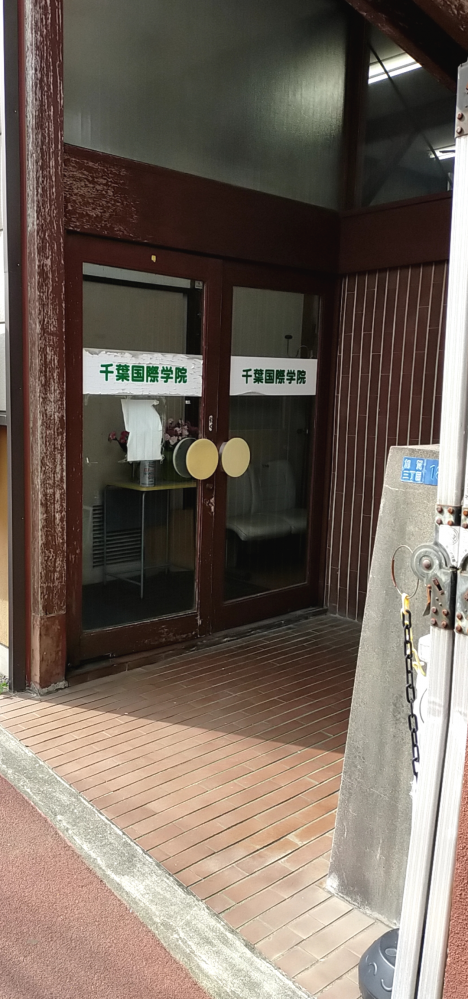 千葉国際学院