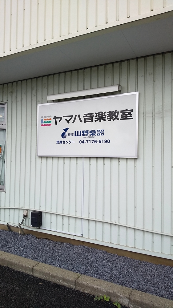 ヤマノ・ミュージックセンター増尾_2