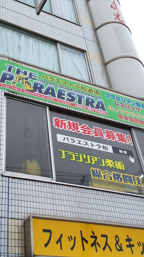 パラエストラ柏道場_2