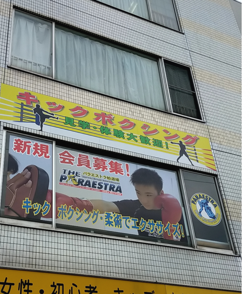 パラエストラ柏道場_1