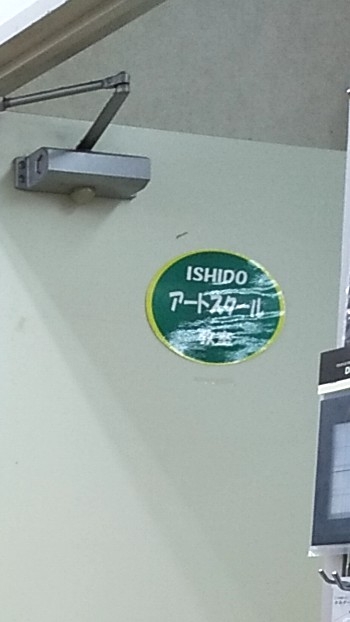 いしどアートスクール_2