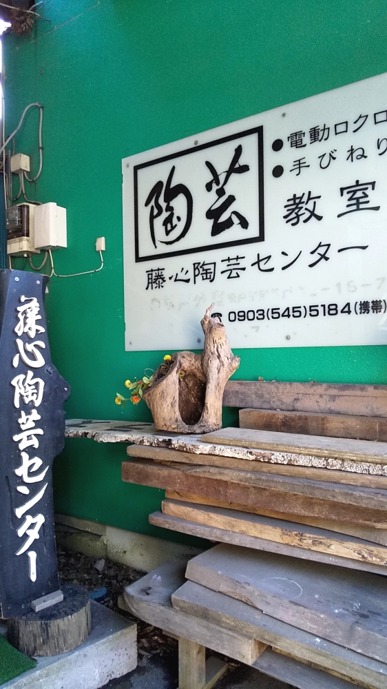 藤心陶芸センター_2