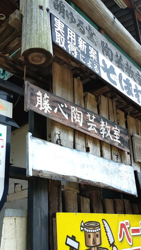 藤心陶芸センター_1