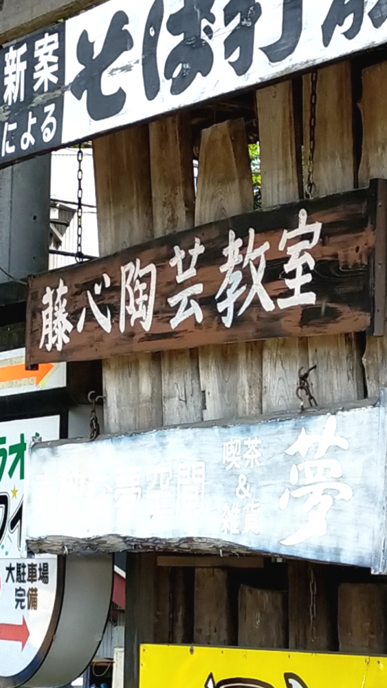 藤心陶芸センター