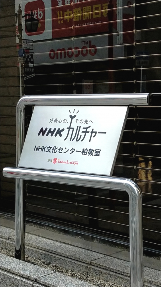 ＮＨＫ文化センター　柏教室