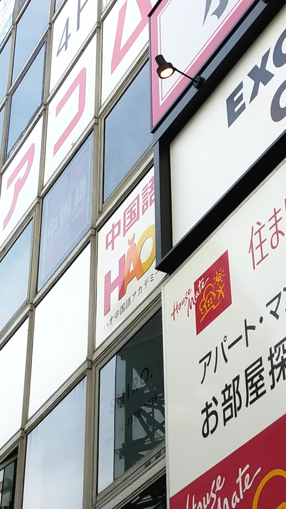 ハオ中国語アカデミー柏校