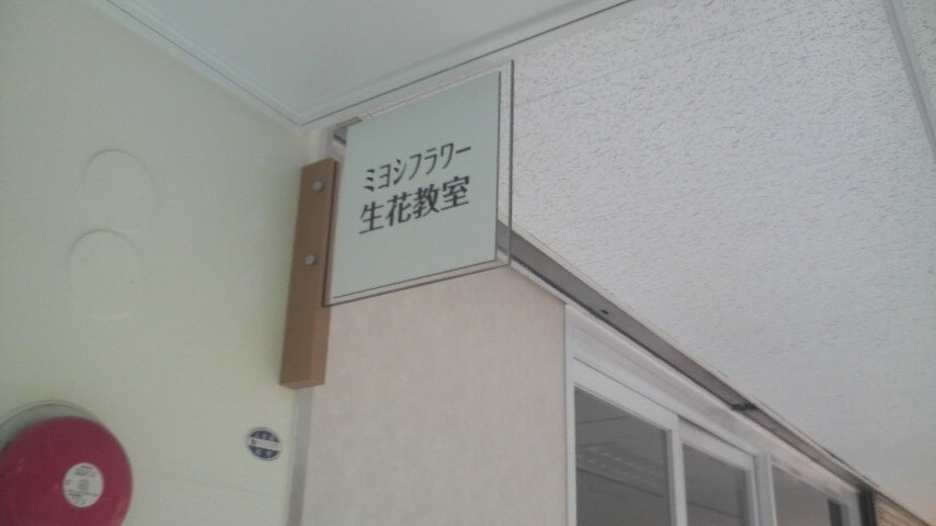 ミヨシフラワー教室_2