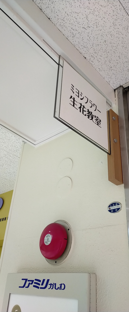 ミヨシフラワー教室