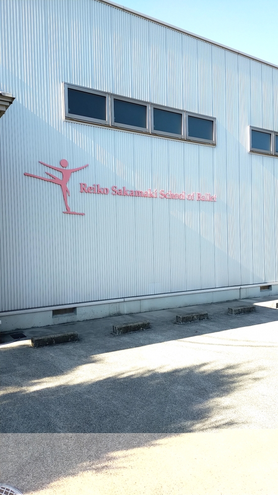 酒巻玲子 スクール・オブ・バレエ