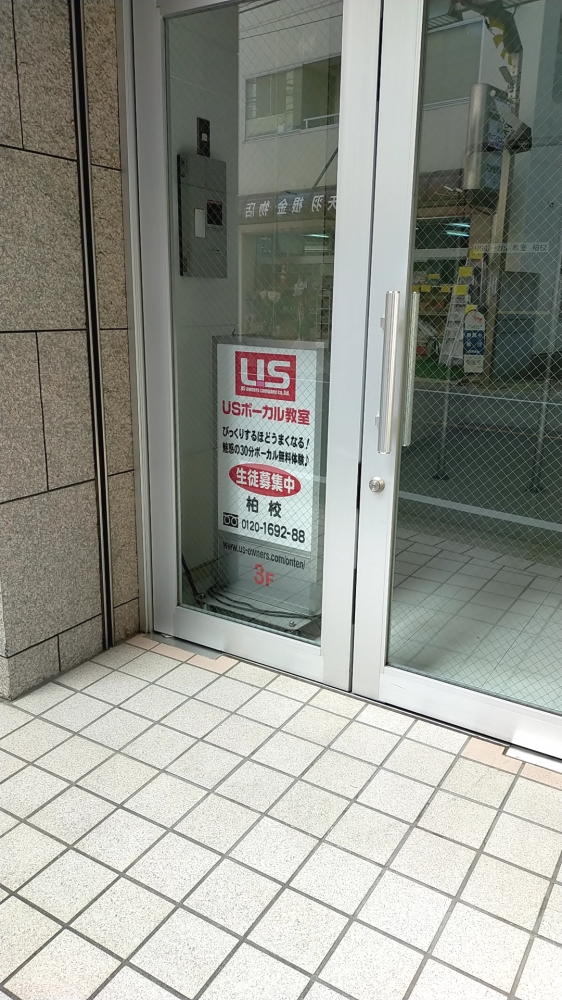 USボーカル教室 柏校_2