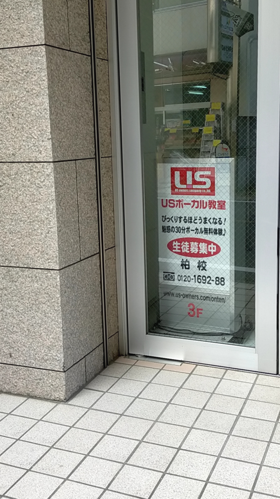 USボーカル教室 柏校_1