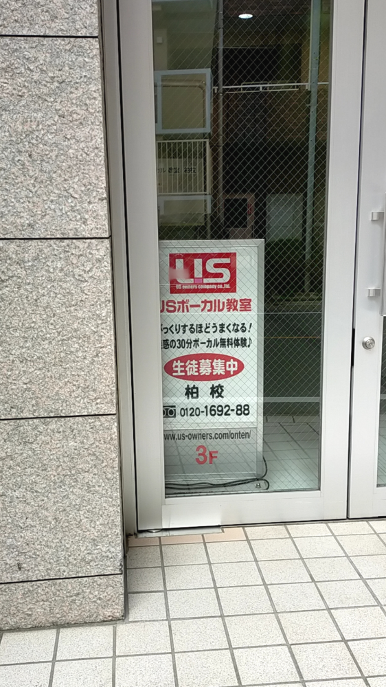 USボーカル教室 柏校