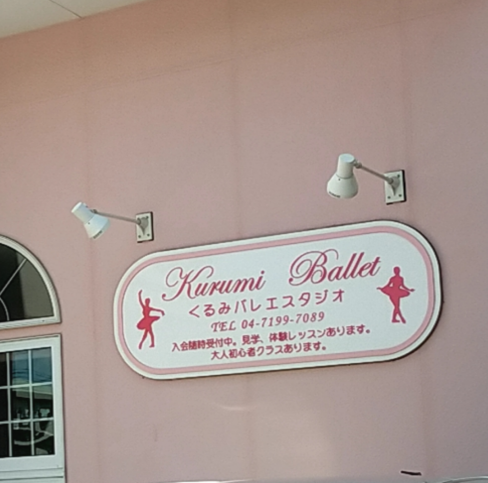 久留美 バレエ・スタジオ