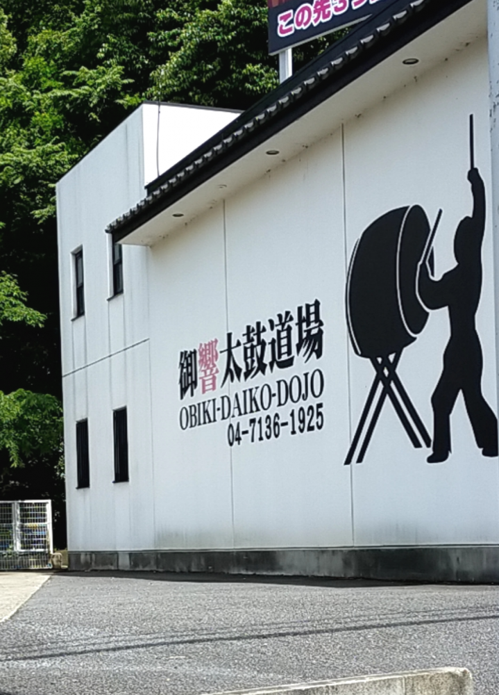 オビキ(御響) 太鼓道場_1