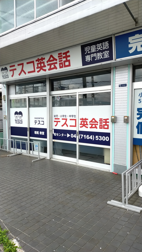 テスコ英会話 増尾教室_2