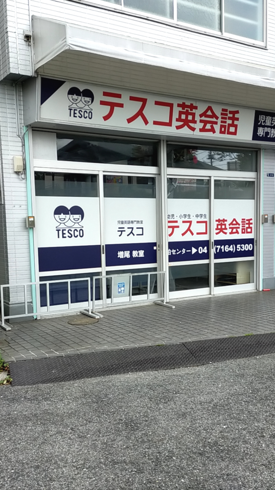 テスコ英会話 増尾教室_1