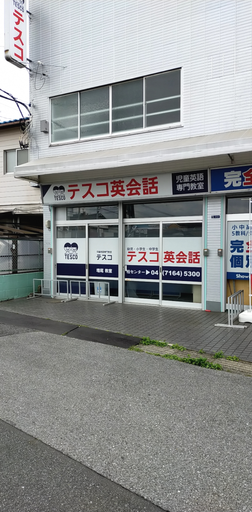 テスコ英会話 増尾教室