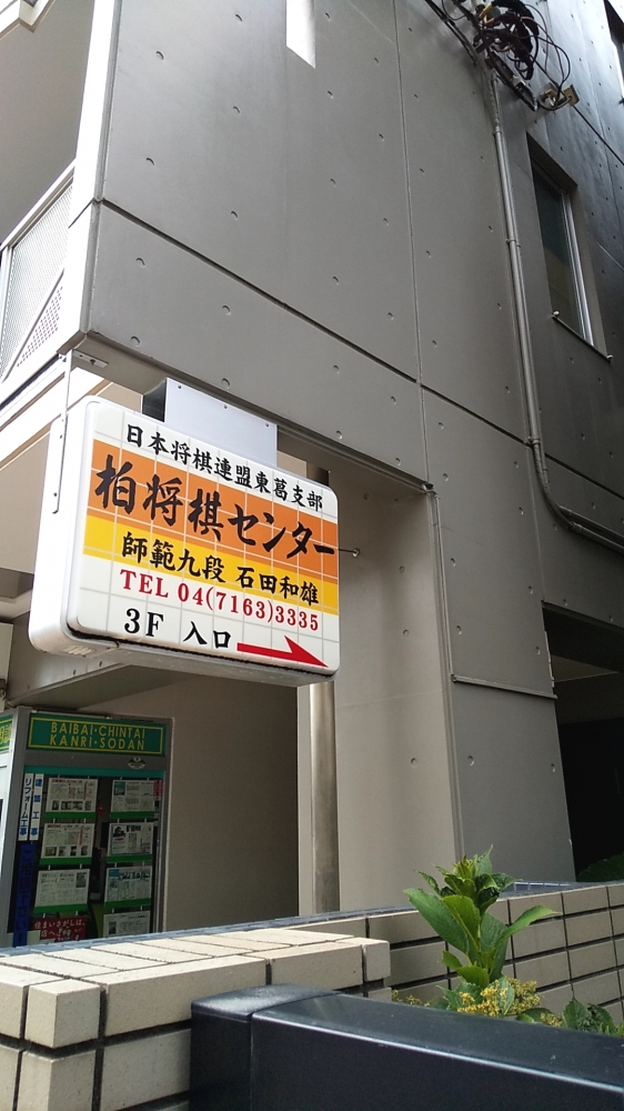 柏将棋センター_2