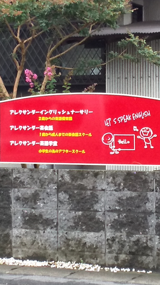 アレクサンダーイングリッシュナーサリー_2