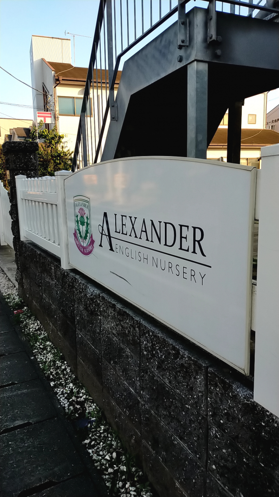 アレクサンダーイングリッシュナーサリー