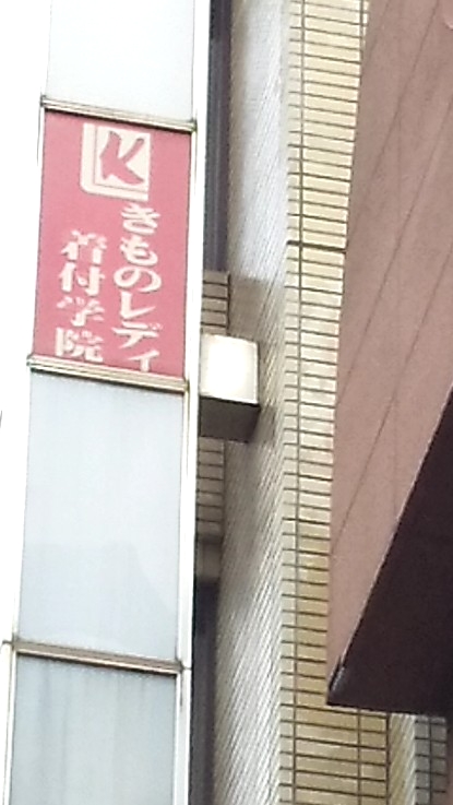 きものレディ着付学院　柏校