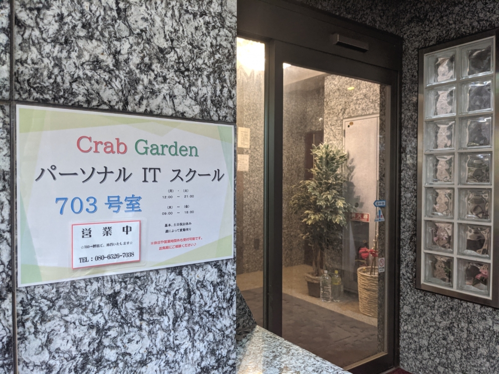 Crab Garden パーソナル IT スクール_25