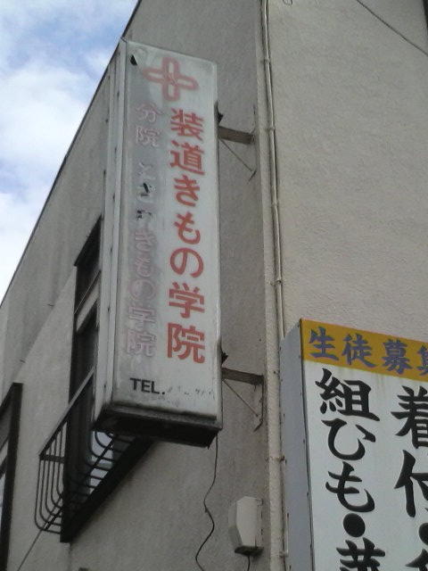 装道きもの学院ときわ