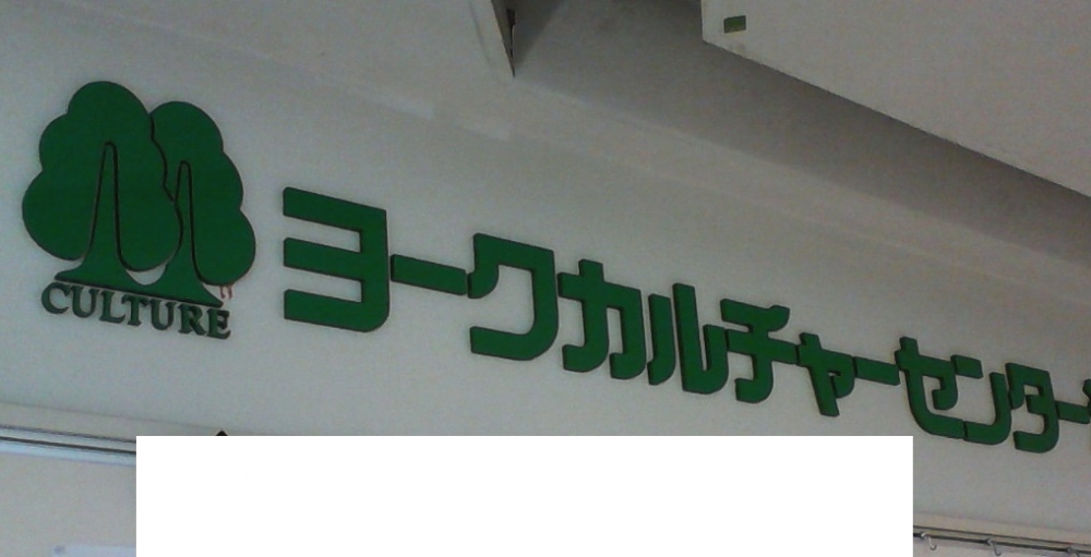 ヨークカルチャーセンター鎌ヶ谷_0