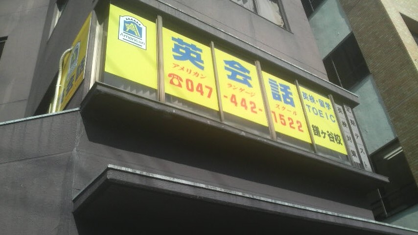 アメリカンランゲージスクール 鎌ケ谷校