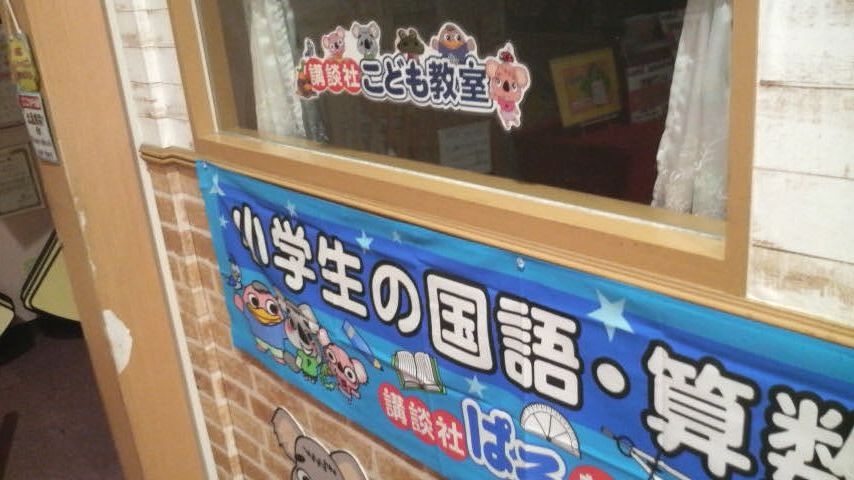 講談社こども教室　新鎌ヶ谷教室_2