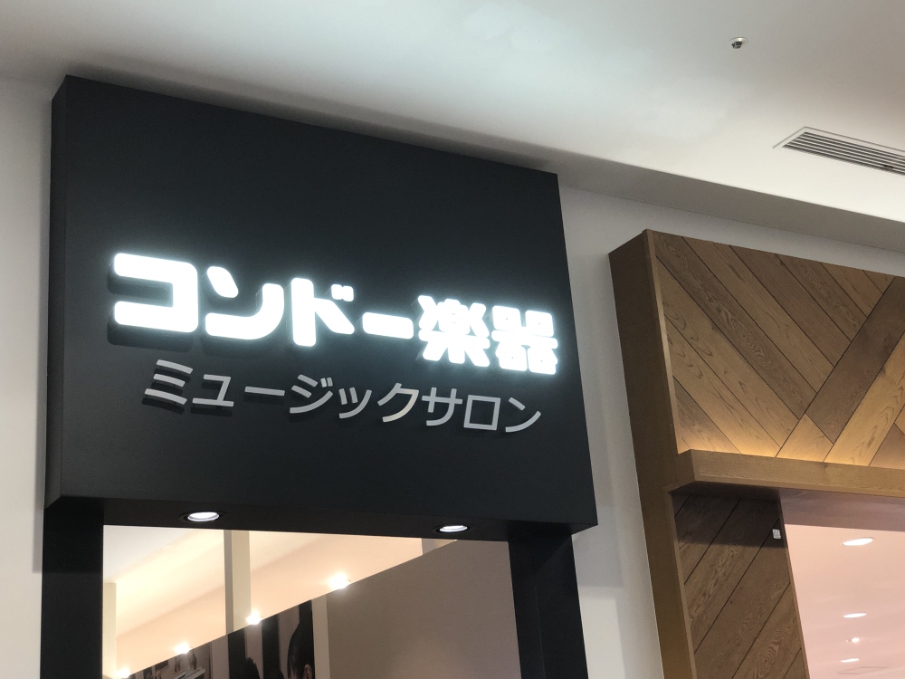 コンドー楽器ミュージックサロン