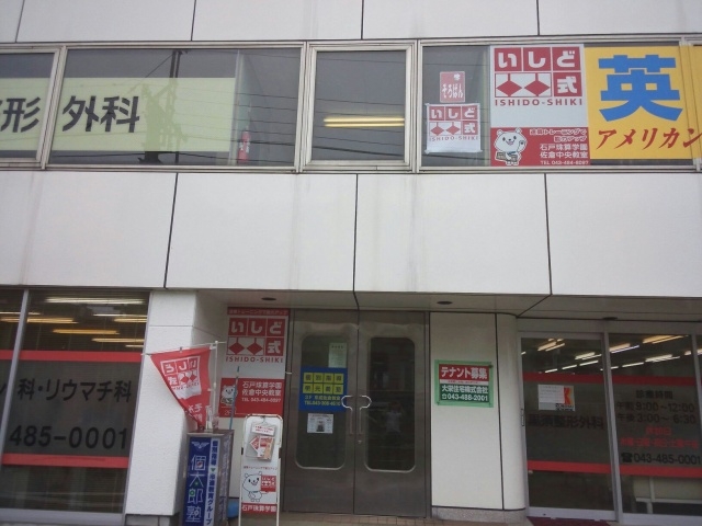 石戸珠算学園 佐倉中央教室