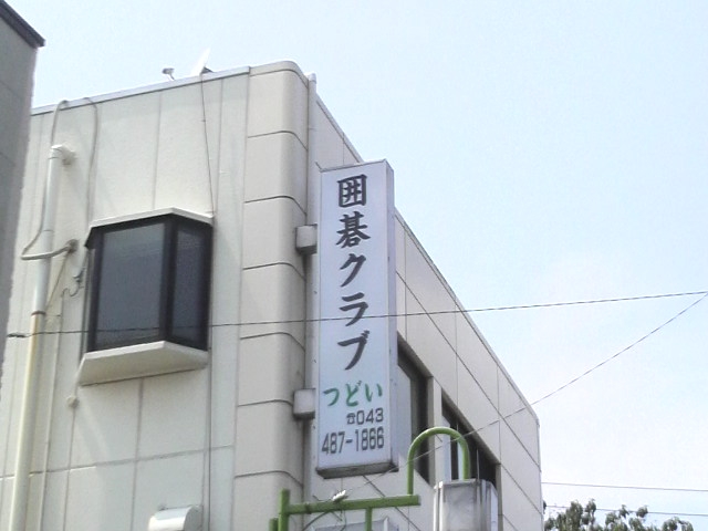 囲碁クラブつどい・志津_1