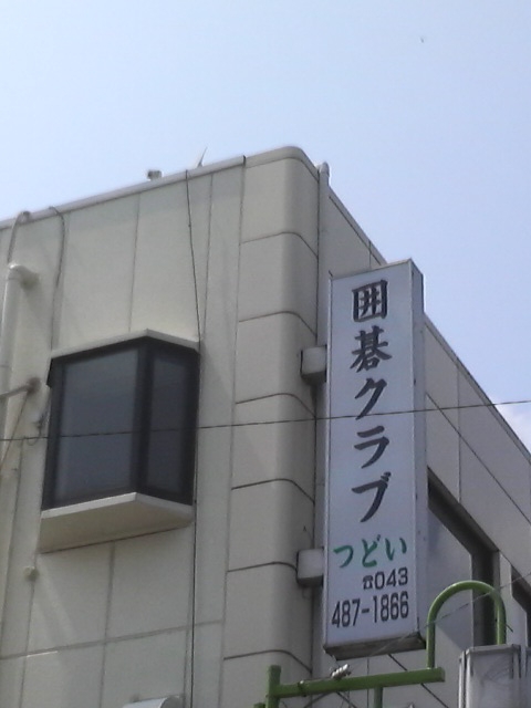 囲碁クラブつどい・志津