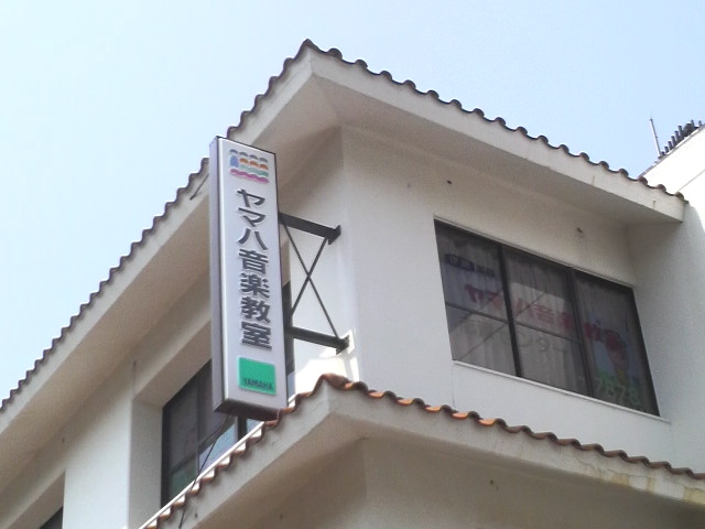 株式会社伊藤楽器 ヤマハ音楽教室 志津センター