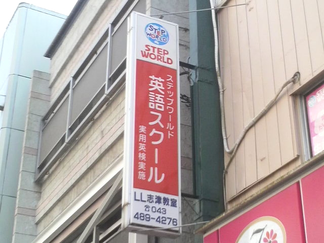 ステップワールド 英語スクール・志津教室_1