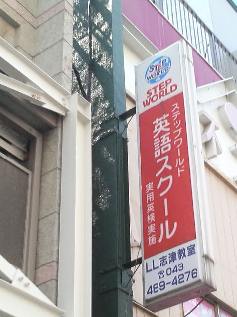 ステップワールド 英語スクール・志津教室
