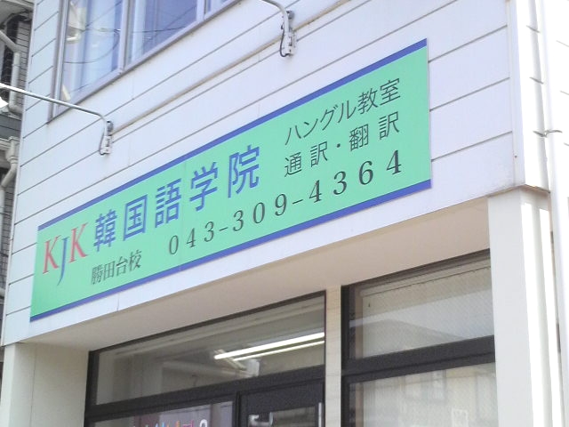 ＫＪＫ韓国語学院_1