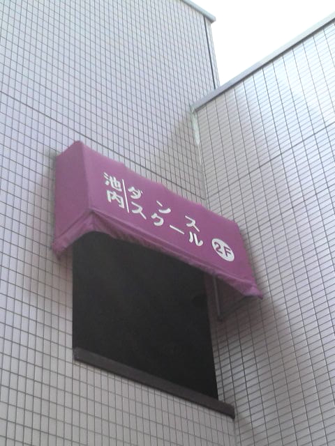 池内ダンススクール志津駅前教室