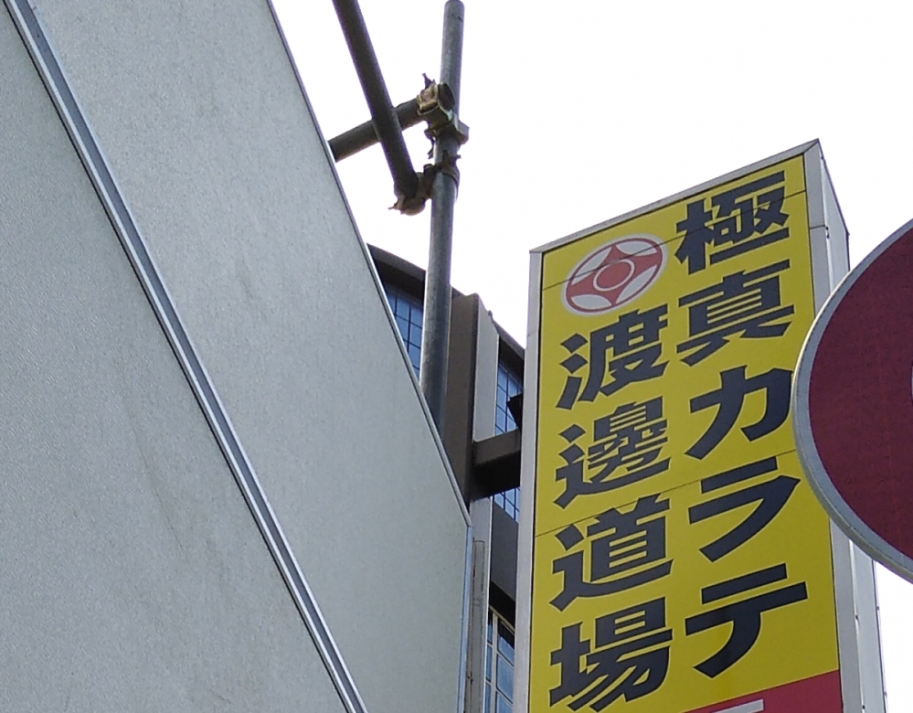 極真会館渡邊道場_1