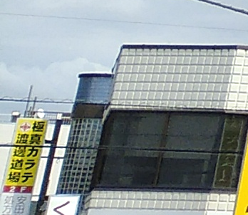 極真会館渡邊道場